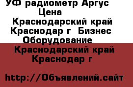 УФ радиометр Аргус-04  › Цена ­ 8 000 - Краснодарский край, Краснодар г. Бизнес » Оборудование   . Краснодарский край,Краснодар г.